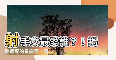 射手女適合星座|射手座跟誰最合？10個讓射手座戀愛開掛的星座配對秘笈